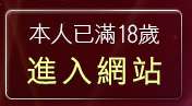 本人已滿18歲，離開小魔女天堂