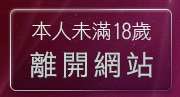 本人未滿18歲，離開小魔女天堂